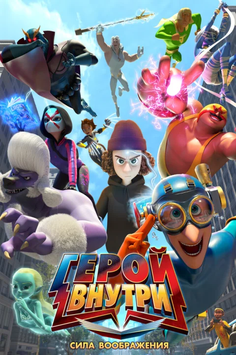 Герой внутри. Сила воображения