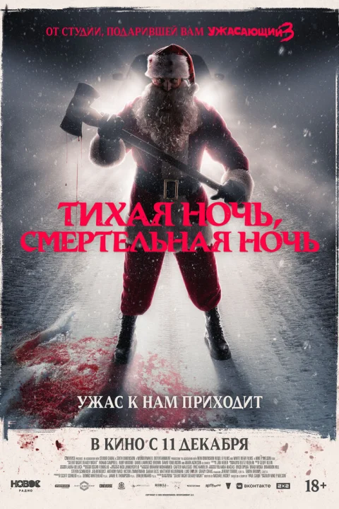 Тихая ночь, смертельная ночь